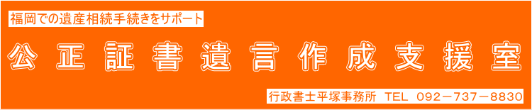 公正証書遺言作成