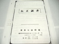 公正証書